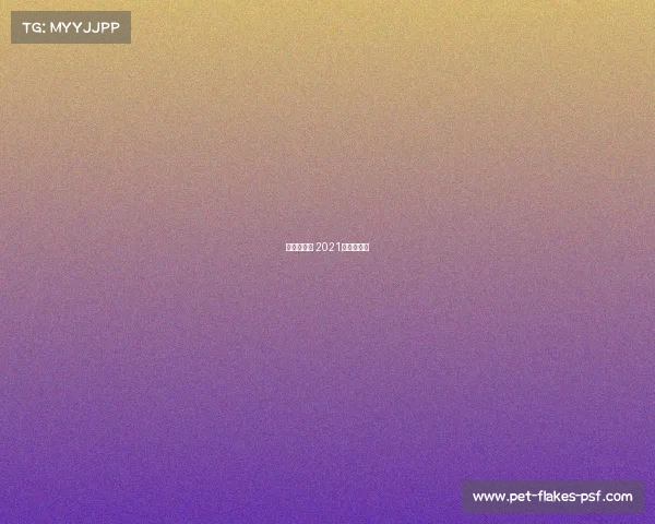 澳足杯赛事 2021澳洲足球杯