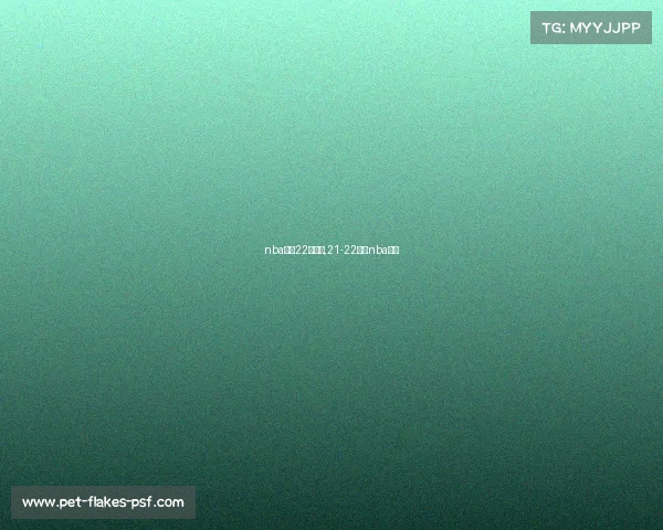 nba直播22日赛事,21-22赛季nba直播